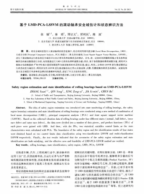 基于LMD-PCA-LSSVM的滚动轴承安全域估计和状态辨识方法