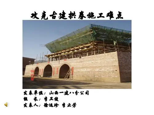 攻克古建筑拱券施工难题