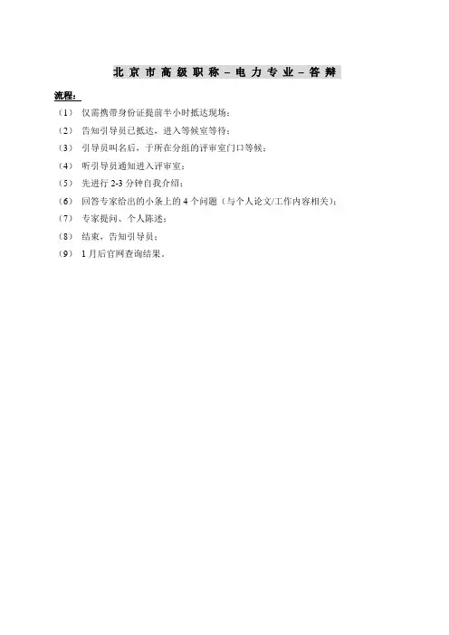 高级职称评审答辩流程及注意事项