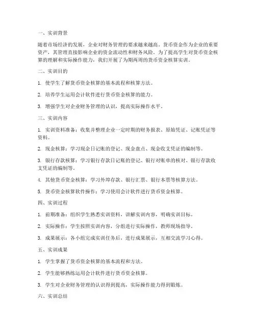 货币资金核算的实训报告