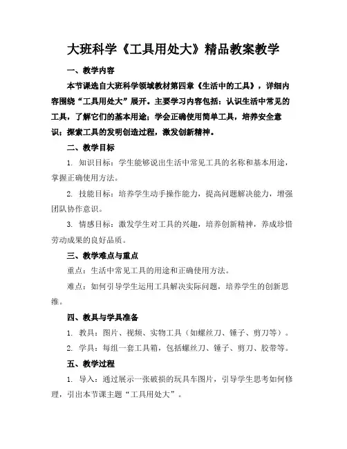 大班科学《工具用处大》精品教案教学