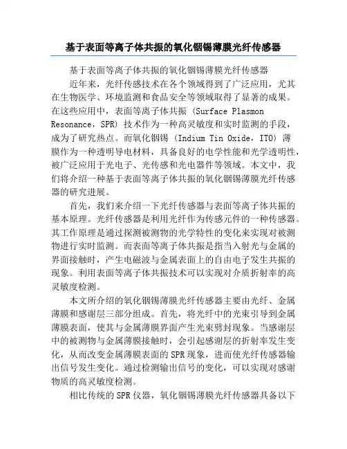 基于表面等离子体共振的氧化铟锡薄膜光纤传感器