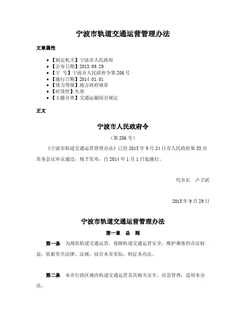 宁波市轨道交通运营管理办法