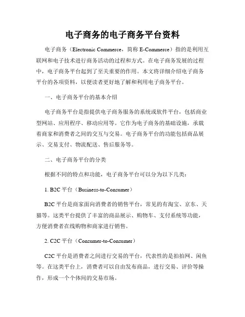 电子商务的电子商务平台资料