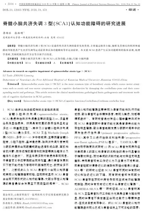 脊髓小脑共济失调3型(SCA3)认知功能障碍的研究进展