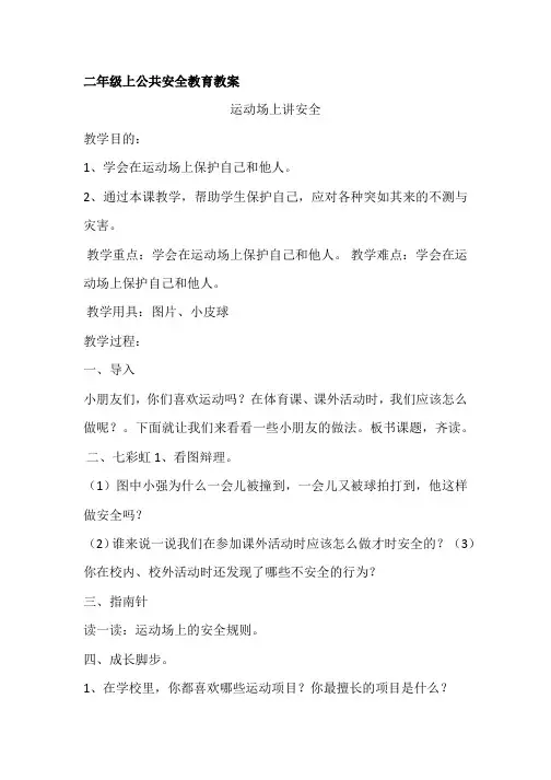 二年级上公共安全教案