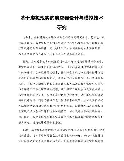 基于虚拟现实的航空器设计与模拟技术研究