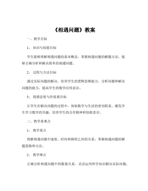 《相遇问题》教案