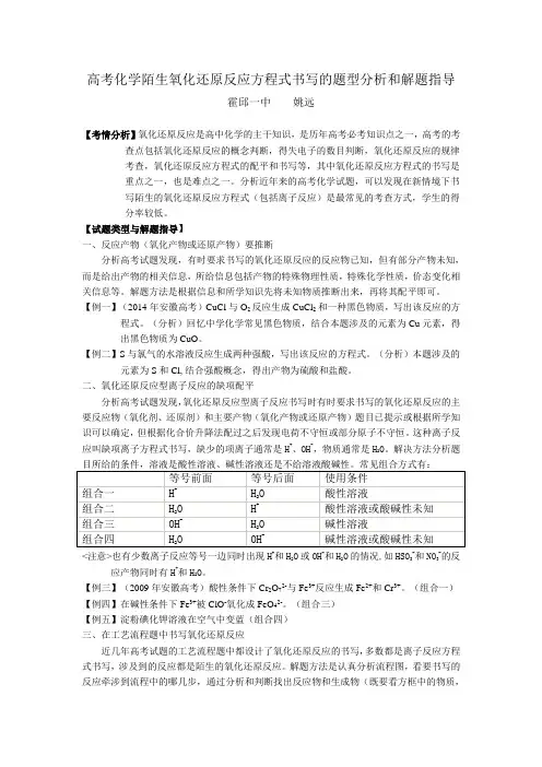 高考化学陌生氧化还原反应方程式的书写解题指导