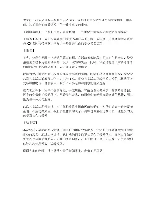 五年级新闻播报发言稿范文