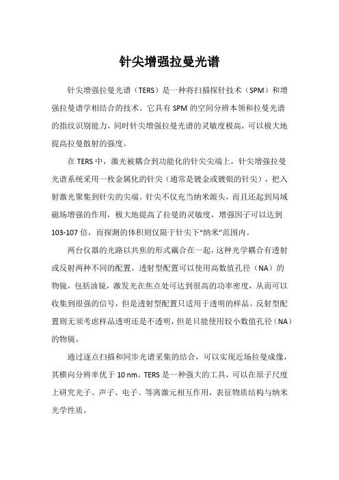 针尖增强拉曼光谱