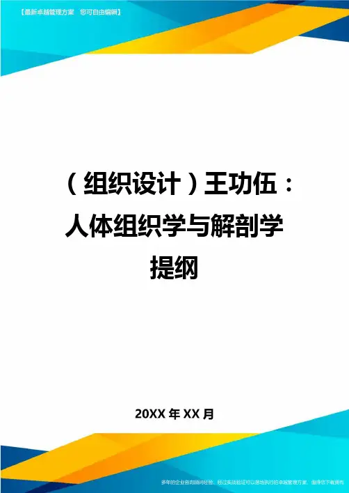 {组织设计}王功伍：人体组织学与解剖学提纲