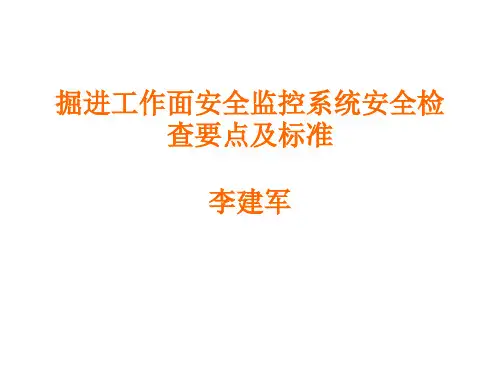 煤矿安全监控系统安全检查及标准