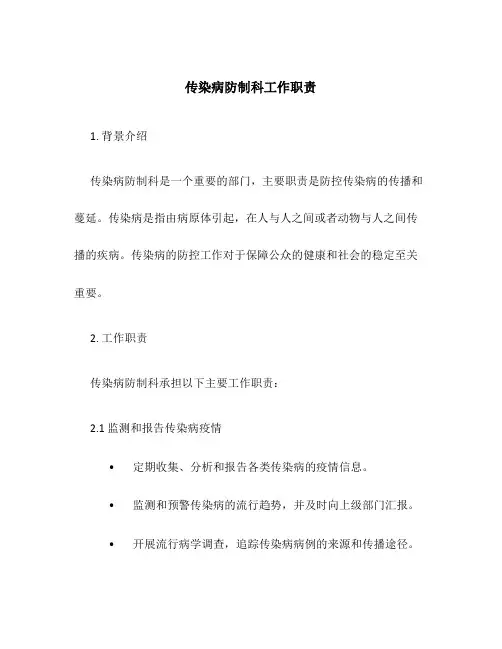传染病防制科工作职责