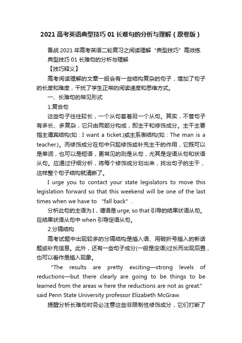2021高考英语典型技巧01长难句的分析与理解（原卷版）