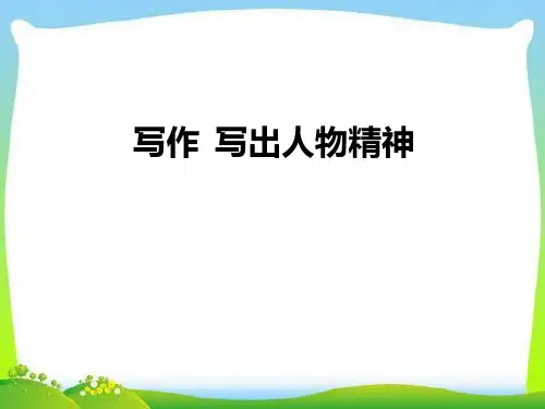 部编版七年级下册语文《写出人物的精神》PPT课件