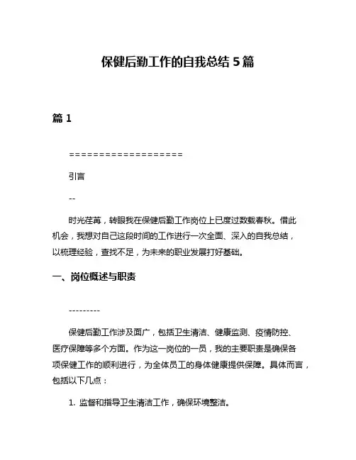 保健后勤工作的自我总结5篇
