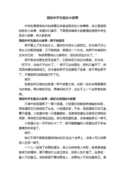 简短中学生励志小故事