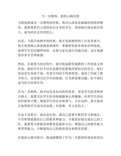 当一名教师,我的心路历程