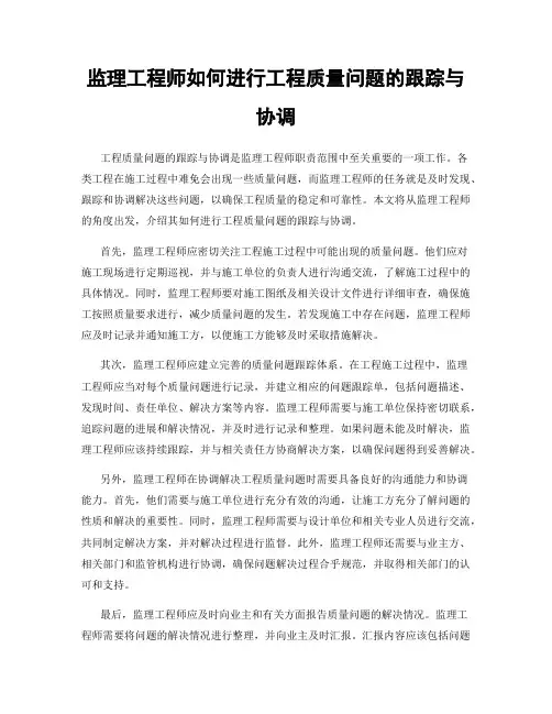 监理工程师如何进行工程质量问题的跟踪与协调