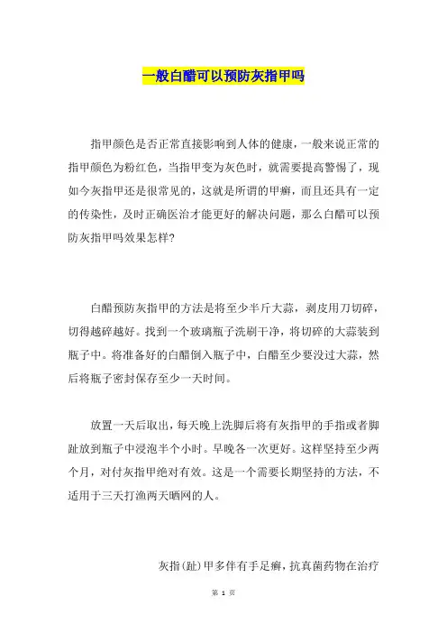 一般白醋可以预防灰指甲吗
