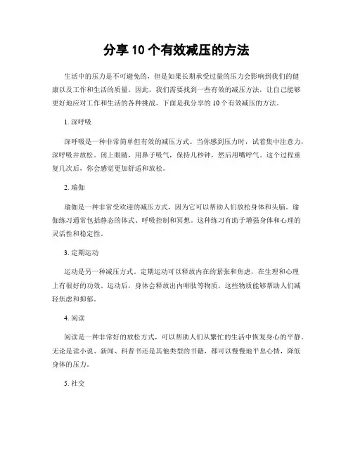 分享10个有效减压的方法