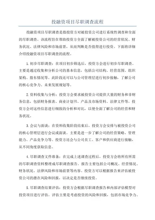 投融资项目尽职调查流程