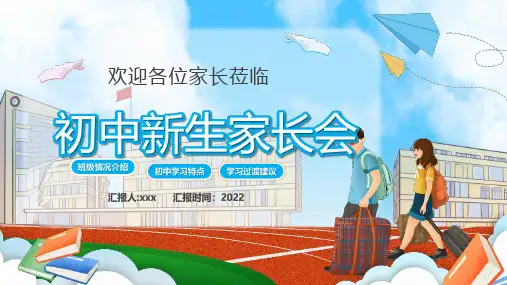详解初中新生家长会解读PPT课件