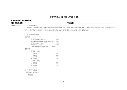 《数字电子技术》考试大纲