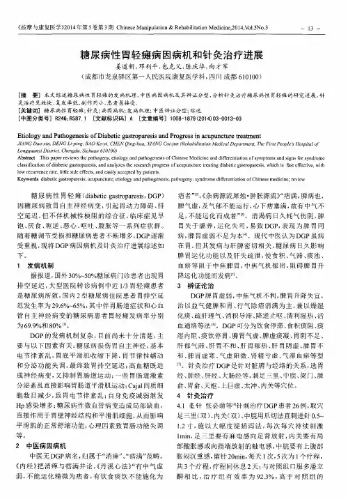 糖尿病性胃轻瘫病因病机和针灸治疗进展