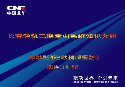 1牵引系统知识介绍