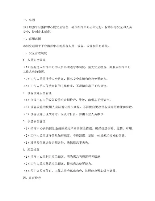 平台指挥中心安全管理制度