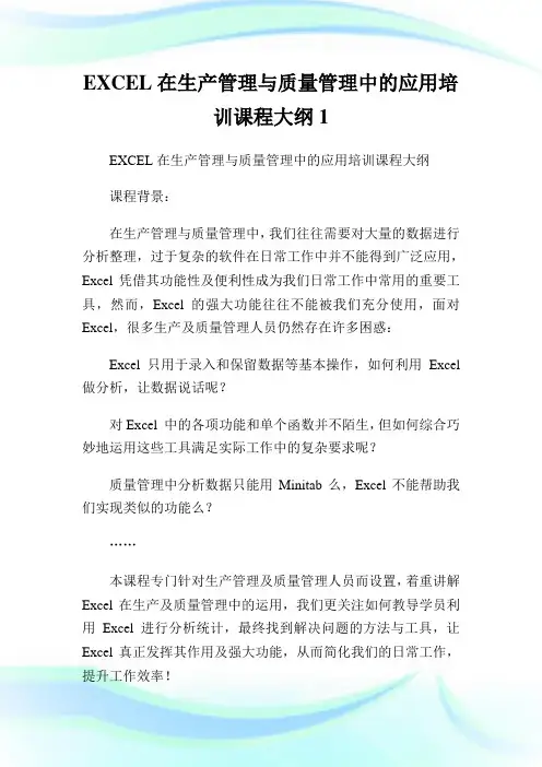 EXCEL在生产管理与质量管理中的应用培训课程大纲1.doc