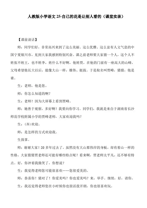 人教版小学语文25-自己的花是让别人看的(课堂实录)