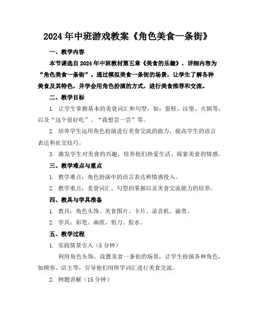 2024年中班游戏教案《角色美食一条街》