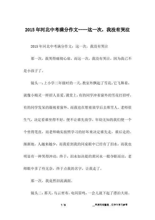 2015年河北中考满分作文----这一次,我没有哭泣