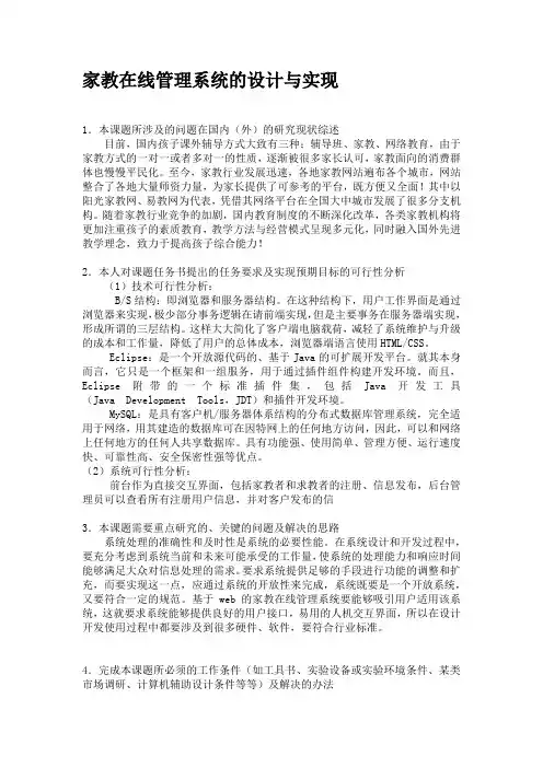 家教在线管理系统-开题报告