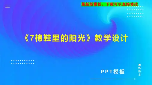 《7棉鞋里的阳光》教学设计 教案大全PPT模板下载