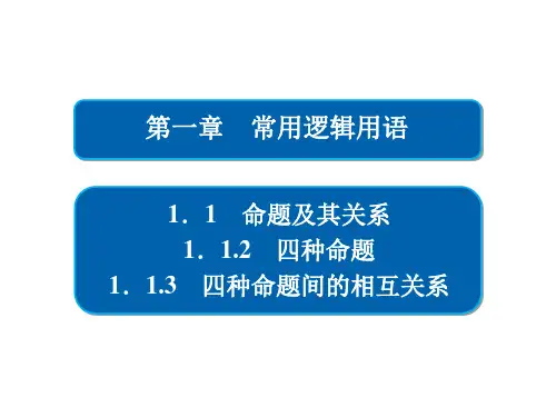 四种命题间的相互关系--优质获奖精品课件 (23)