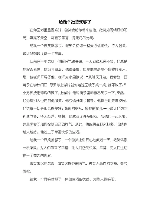 六年级作文：给我个微笑就够了作文500字