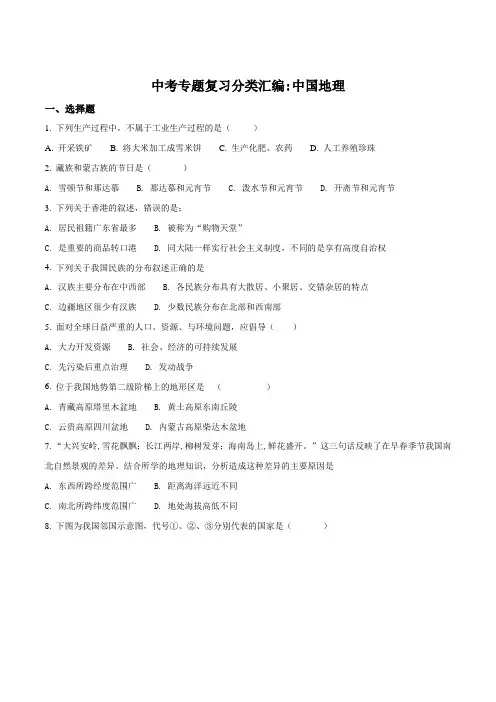 2018年中考地理专题复习分类汇编：中国地理(原卷版)