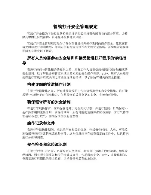 管线打开安全管理规定