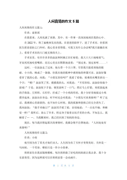 人间真情的作文5篇