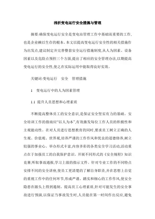 浅析变电运行安全措施与管理