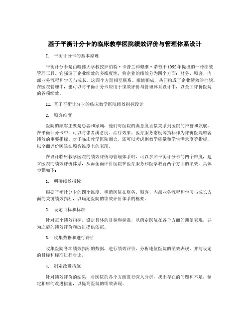 基于平衡计分卡的临床教学医院绩效评价与管理体系设计