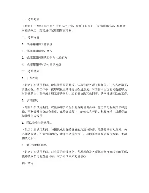 试用期人员转正考察报告