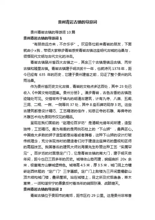 贵州青岩古镇的导游词