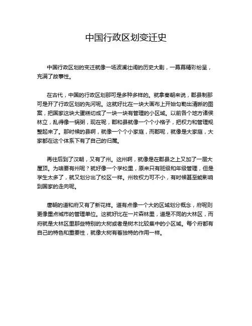 中国行政区划变迁史