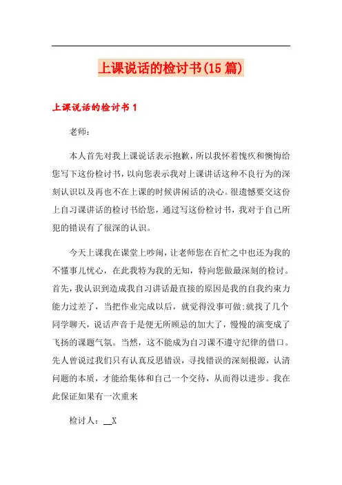 上课说话的检讨书(15篇)