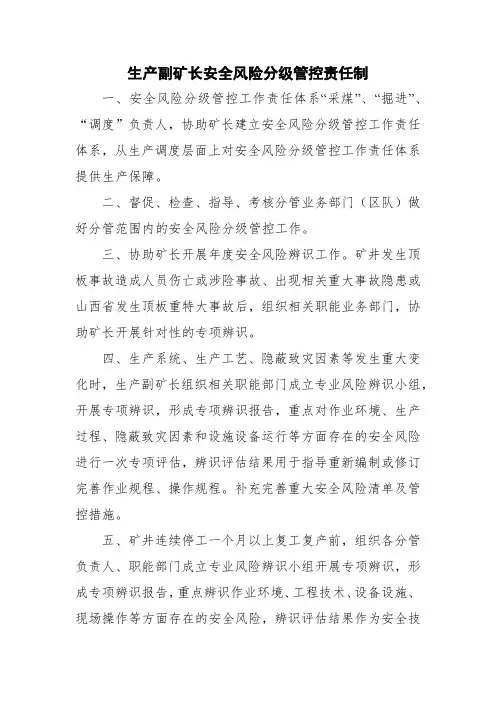 生产副矿长安全风险分级管控责任制